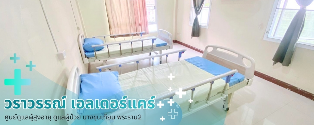 ศูนย์ดูแลผู้สูงอายุ รายเดือน