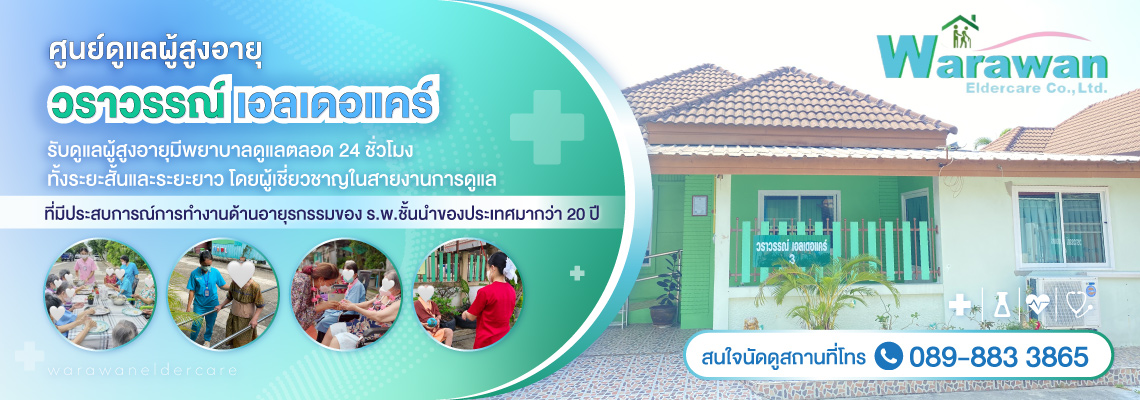 ศูนย์ดูแลผู้สูงอายุ-ดูแลผู้ป่วย-บางขุนเทียน-พระราม2