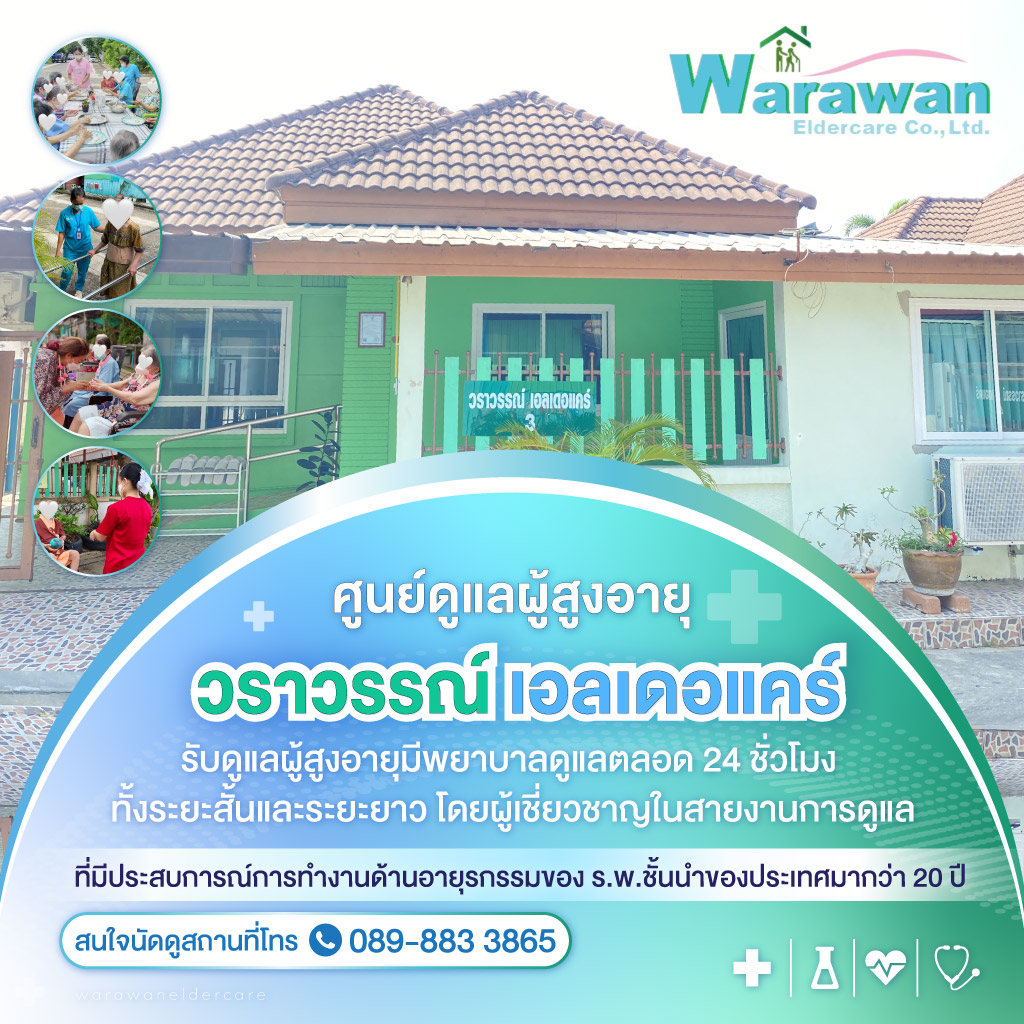 ศูนย์ดูแลผู้สูงอายุ-ดูแลผู้ป่วย-บางขุนเทียน-พระราม2